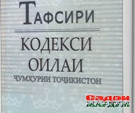 Тафсири Кодекси оилаи Ҷумҳурии Тоҷикистон