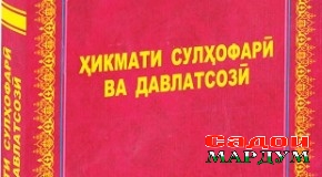 Ҳикмати сулҳофарӣ ва давлатсозӣ