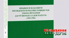 Рӯнамоии китобномаҳои инъикоси фаъолияти Президенти Ҷумҳурии Тоҷикистон дар рӯзномаҳои «Садои мардум» ва «Народная газета»