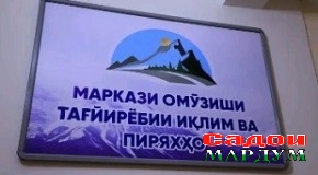 Маркази омӯзиши тағйирёбии иқлим ва пиряхҳо ифтитоҳ гардид