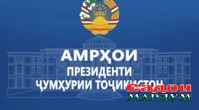 Амрҳои Президенти Ҷумҳурии Тоҷикистон