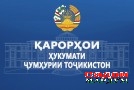 Қарорҳои Ҳукумати Ҷумҳурии Тоҷикистон