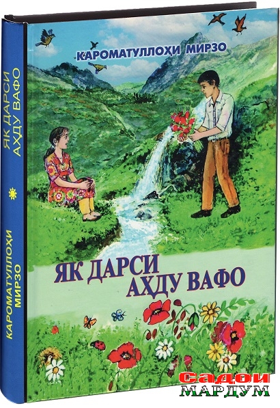 ЯК ДАРСИ АХДУ ВАФО копия