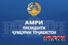 Амри Президенти Ҷумҳурии Тоҷикистон