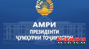 Амри Президенти Ҷумҳурии Тоҷикистон