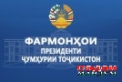 Фармонҳои Президенти Ҷумҳурии Тоҷикистон