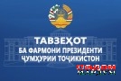 Тавзеҳот ба фармони Президенти Ҷумҳурии Тоҷикистон