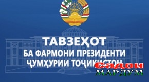 Тавзеҳот ба фармони Президенти Ҷумҳурии Тоҷикистон