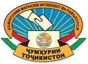 КОМИССИЯИ МАРКАЗИИ ИНТИХОБОТ ВА РАЪЙПУРСИИ ҶУМҲУРИИ ТОҶИКИСТОН