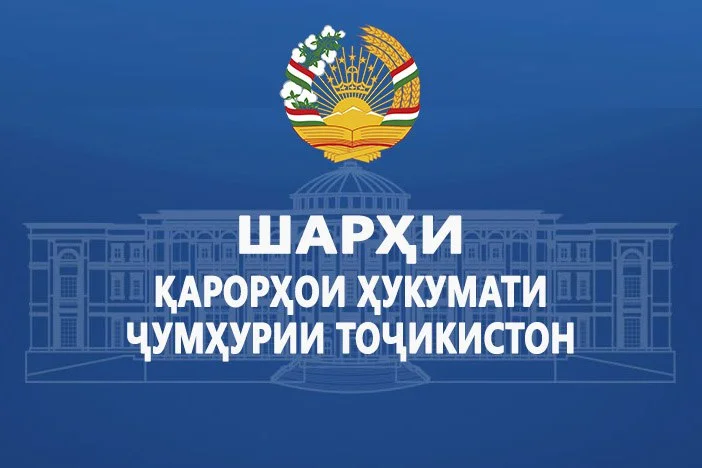 Шарҳи қарорҳои Ҳукумати Ҷумҳурии Тоҷикистон