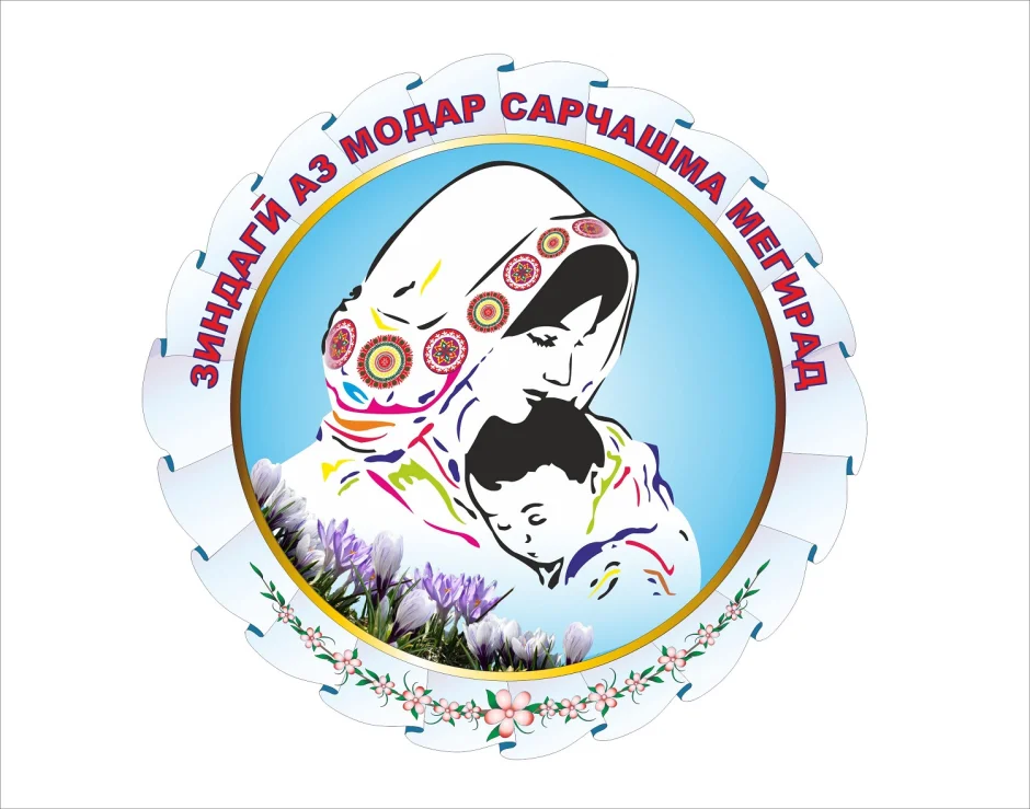 Рӯзи Модар арҷгузорӣ ба хидматҳои мондагори ӯст