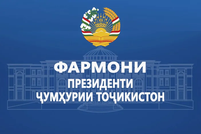 ФАРМОНИ ПРЕЗИДЕНТИ ҶУМҲУРИИ ТОҶИКИСТОН