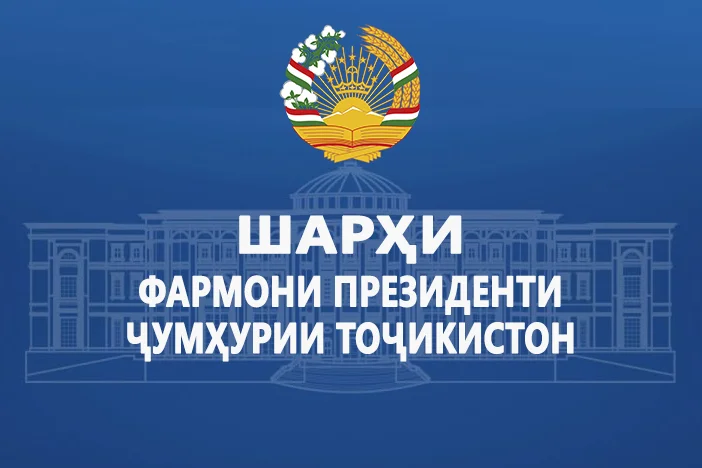 Шарҳи Фармони Президенти Ҷумҳурии Тоҷикистон «Дар бораи гулҳои миллӣ эълон намудани гулҳои Лола ва Сиёҳгӯш»